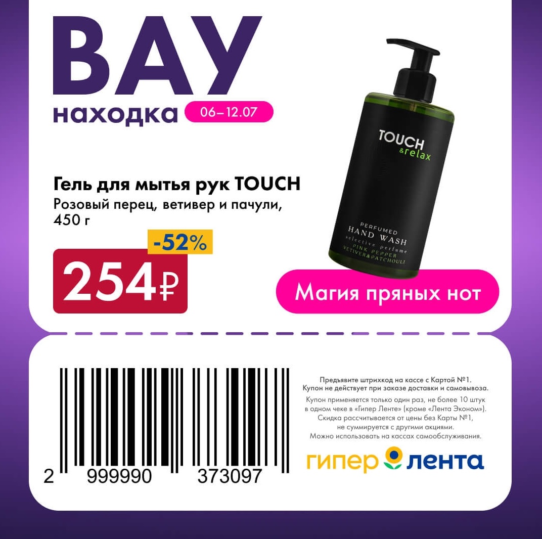 Гель для рук TOUCH 254 рубля Лента купон